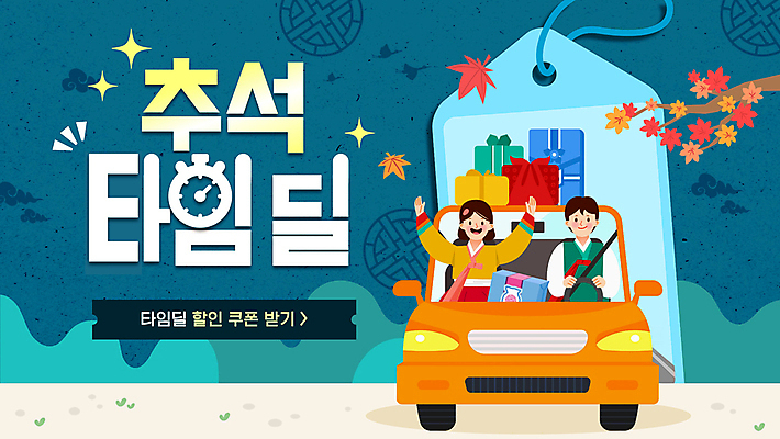 전통 여자 남자 자동차 선물 이벤트 성인 두명 초록색 추석 한복 PPT 프레젠테이션 보따리 귀성길 타임세일 성인만 애니형PPT 모션그래픽 MP4 모션템플릿 템플릿 한국전통 명절 육상교통 컬러 사람 세일 전통의상 동영상 파일형식