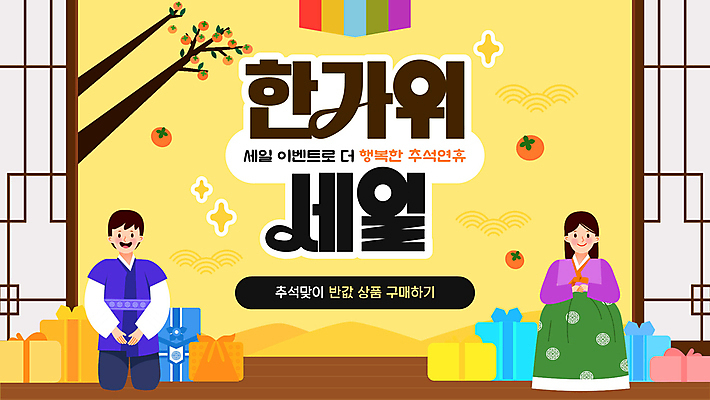 전신 전통 여자 남자 감 선물 이벤트 성인 두명 노란색 세일 추석 한복 PPT 프레젠테이션 감나무 보따리 성인만 애니형PPT 모션그래픽 MP4 모션템플릿 나무 템플릿 한국전통 명절 컬러 과일 사람 전통의상 동영상 파일형식