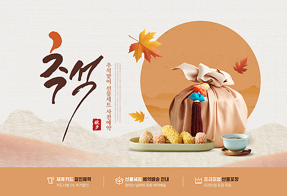 PSD 편집이미지 명절 단풍 낙엽 이벤트 사람없음 갈색 추석 가을 보자기 찻잔 보따리 한과 선물세트 추석선물 이미지편집 전통 계절 기념일 컬러 잎 디저트 잔 선물 전통음식 파일형식 천_직물 명절선물