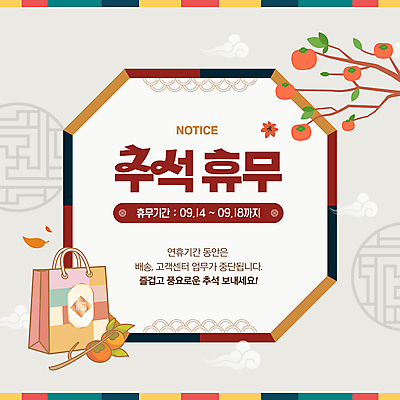 배너 명절 웹템플릿 낙엽 안내 프레임 이벤트 사람없음 쇼핑백 추석 날짜 휴일 감나무 연휴 소셜네트워크 이미지템플릿 AI파일 나무 템플릿 전통 기념일 잎 가방 감 공휴일 파일형식 벡터