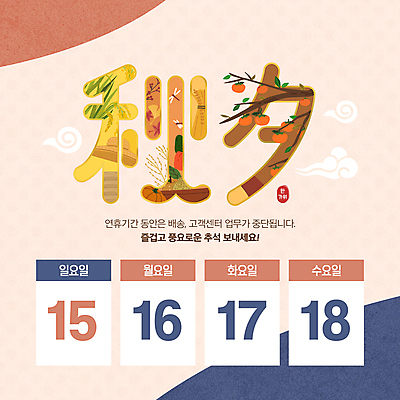 구름 배너 명절 웹템플릿 단풍 낙엽 안내 이벤트 타이포그라피 사람없음 도장 추석 벼 나뭇가지 날짜 휴일 잠자리 감나무 연휴 소셜네트워크 이미지템플릿 AI파일 자연요소 나무 템플릿 문자 전통 기념일 곤충 잎 곡류 감 공휴일 파일형식 벡터