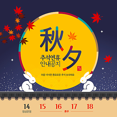배너 명절 웹템플릿 단풍 낙엽 안내 이벤트 사람없음 파란색 추석 보름달 토끼 날짜 휴일 야간 연휴 소셜네트워크 기와담장 이미지템플릿 AI파일 자연요소 템플릿 전통 기념일 컬러 잎 포유류 기와 공휴일 담장 반려동물 달 파일형식 벡터