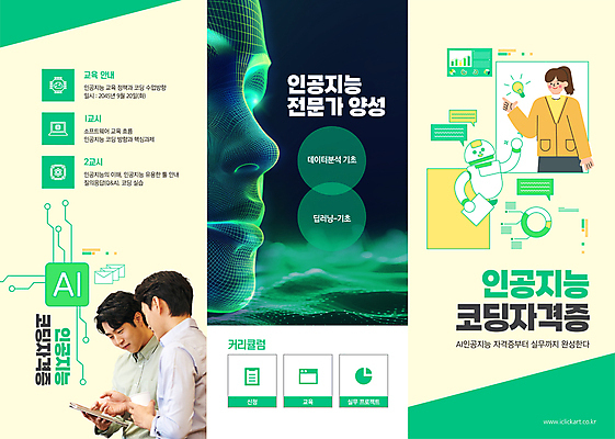 템플릿 여자 교육 남자 리플렛 3단접지 그래프 프레임 대화 20대 성인 세명 연두색 태블릿 디지털 한국인 회로판 로봇 반도체 자격증 성인만 코딩 AI_인공지능 이미지템플릿 AI파일 말하기 사람 동양인 청년 초록색 전자제품 스마트기기 증명서 컴퓨터교육 파일형식 벡터