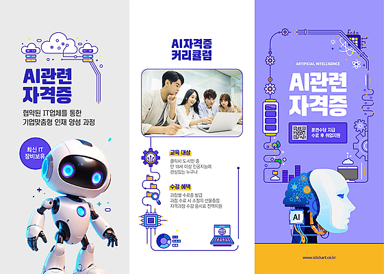 템플릿 여자 교육 남자 리플렛 3단접지 그래프 여러명 20대 성인 노트북 디지털 보라색 한국인 회로판 건전지 로봇 얼굴모양 톱니바퀴 반도체 클라우드서비스 자격증 성인만 AI_인공지능 이미지템플릿 AI파일 모양 얼굴 컬러 다수 사람 동양인 청년 전자제품 서비스 증명서 파일형식 벡터