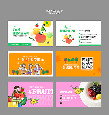 템플릿 여자 남자 명함 딸기 포도 들기 여러명 성인 바구니 배 냄비 사과 쿠폰 QR코드 구독 성인만 이미지템플릿 AI파일 다수 과일 모션 사람 솥 파일형식 벡터