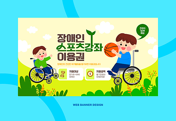 전신 템플릿 남자 어린이 스포츠 말풍선 농구공 소년 두명 파란색 강의 장애인 휠체어 정책 소년만 이미지템플릿 AI파일 컬러 공 농구 사람 장애 남자만 어린이만 파일형식 벡터