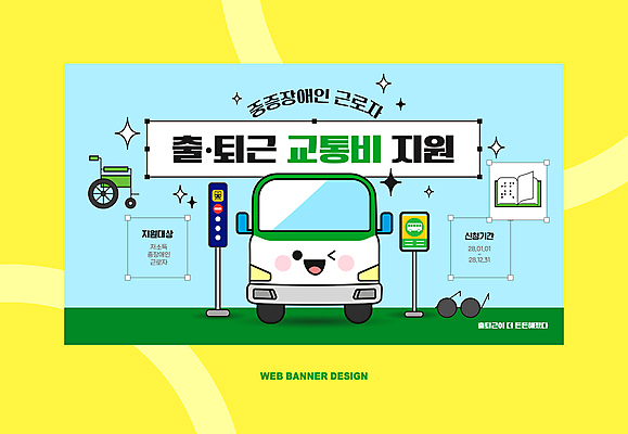 템플릿 버스 사람없음 선글라스 노란색 버스정류장 장애인 휠체어 출퇴근 교통비 정책 지원 점자책 이미지템플릿 AI파일 안경 육상교통 컬러 비즈니스 대중교통 책 역 장애 파일형식 벡터 비용
