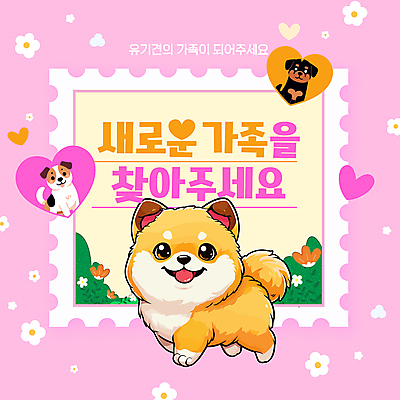 템플릿 꽃 반려견 분홍색 가족 사람없음 하트 강아지 우표 유기견 입양 이미지템플릿 AI파일 모양 식물 컬러 관계 반려동물 개 파일형식 벡터 유기동물