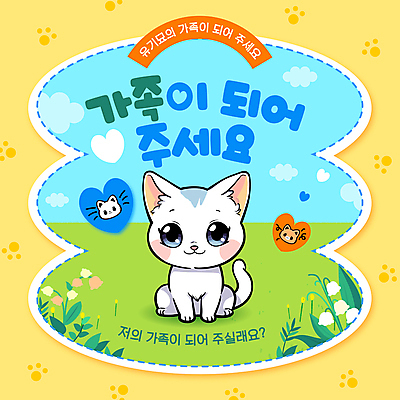 템플릿 꽃 가족 초원 사람없음 주황색 고양이 하트 풀잎 발자국 입양 반려묘 유기묘 이미지템플릿 AI파일 모양 식물 컬러 잎 포유류 관계 자국 반려동물 풀_식물 파일형식 벡터