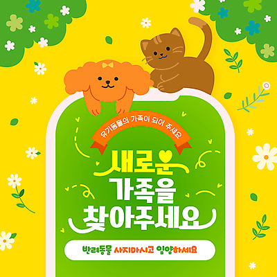 템플릿 꽃 반려견 가족 사람없음 초록색 스마트폰 노란색 고양이 풀잎 강아지 풀숲 유기견 입양 반려묘 유기묘 이미지템플릿 AI파일 식물 컬러 잎 포유류 관계 핸드폰 스마트기기 반려동물 풀_식물 개 숲 파일형식 벡터 유기동물