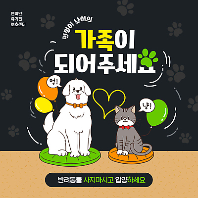 템플릿 반려견 쿠션 가족 사람없음 검은색 고양이 하트 강아지 발자국 풍선 개발바닥 유기견 입양 반려묘 유기묘 이미지템플릿 AI파일 모양 컬러 포유류 관계 자국 반려동물 개 발바닥 파일형식 벡터 유기동물