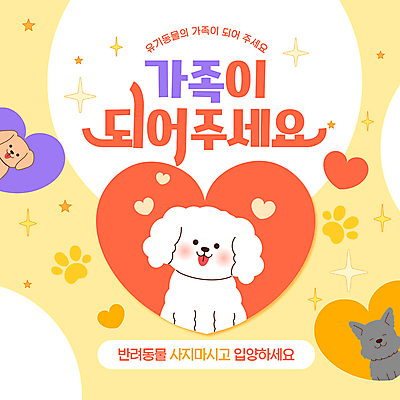 템플릿 반려견 가족 사람없음 빨간색 반짝임 노란색 하트 강아지 발자국 개발바닥 유기견 입양 이미지템플릿 AI파일 모양 컬러 관계 자국 모션 반려동물 개 발바닥 파일형식 벡터 유기동물