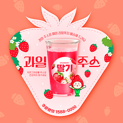 모양 템플릿 딸기 잔 사람없음 빨간색 라벨 주스 과일주스 과일캐릭터 딸기주스 전화번호 딸기꽃 딸기캐릭터 딸기잎 이미지템플릿 AI파일 캐릭터 식기 꽃 음료 컬러 잎 과일 프레임 파일형식 벡터