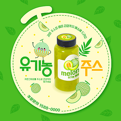 모양 템플릿 사람없음 초록색 라벨 주스 병 과일주스 멜론 유기농 과일캐릭터 전화번호 멜론주스 멜론캐릭터 이미지템플릿 AI파일 캐릭터 식기 웰빙 음료 컬러 과일 프레임 파일형식 벡터