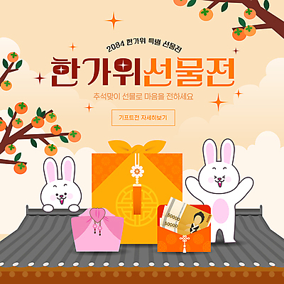 템플릿 팔벌리기 기와 기와집 사람없음 손들기 추석 회색 토끼 감나무 토끼캐릭터 보따리 돈봉투 추석선물 이미지템플릿 AI파일 나무 명절 컬러 동물캐릭터 포유류 모션 봉투 한옥 감 선물 반려동물 파일형식 벡터 명절선물