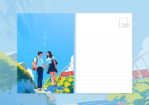전신 구름 템플릿 커플 여자 남자 교복 하늘색 청소년 자연 하늘 두명 여름 청춘 손잡기 편지지 엽서 십대만 이미지템플릿 하이틴 AI파일 자연요소 옷 계절 컨셉 관계 모션 사람 파란색 편지 생태계 파일형식 벡터