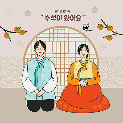 한국전통 커플 여자 명절 남자 일러스트 성인 두명 전통문양 추석 한복 감나무 명절인사 베이지색 전통창문 성인만 국내일러스트 AI파일 나무 전통 문양 기념일 컬러 창문 관계 한국 감 사람 인사 전통의상 파일형식 벡터