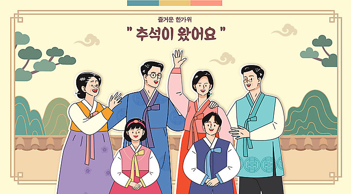 한국전통 여자 명절 남자 어린이 일러스트 가족 산 소녀 소년 여러명 성인 손들기 추석 소나무 한복 명절인사 기와담장 국내일러스트 AI파일 나무 전통 기념일 다수 관계 모션 한국 기와 사람 담장 인사 전통의상 파일형식 벡터