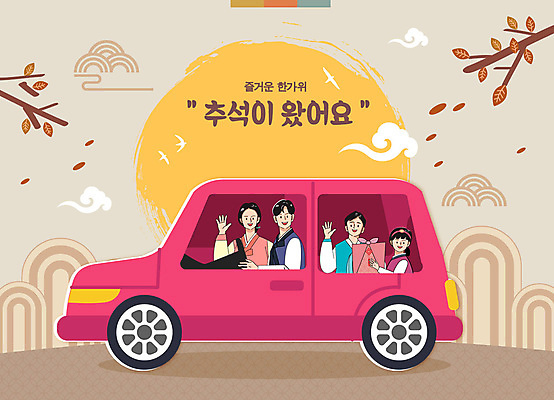 한국전통 여자 명절 남자 어린이 분홍색 일러스트 가족 자동차 단풍나무 들기 소녀 소년 여러명 성인 전통문양 추석 운전 달 보자기 승차 한복 귀성길 명절인사 베이지색 국내일러스트 AI파일 자연요소 나무 전통 문양 기념일 육상교통 컬러 다수 단풍 관계 모션 한국 사람 인사 전통의상 파일형식 벡터 천_직물