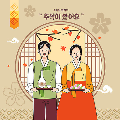 한국전통 커플 여자 명절 남자 술잔 일러스트 술병 쟁반 들기 성인 두명 전통문양 추석 도자기 한복 송편 명절인사 베이지색 전통창문 성인만 국내일러스트 AI파일 전통 문양 기념일 컬러 창문 관계 모션 병_용기 잔 떡 주류 한국 사람 인사 전통의상 파일형식 벡터