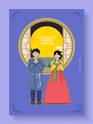 전신 한국전통 부부 여자 남자 일러스트 창문 서기 성인 두명 추석 눈감음 보라색 보름달 인사 원형 한복 인사말 전통문 덕담 명절인사 소원빌기 소원성취 성인만 국내일러스트 AI파일 도형 전통 커플 명절 컬러 모션 한국 사람 문 달 예절 전통의상 파일형식 벡터