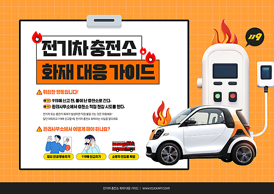 PSD 편집이미지 여자 남자 가이드 자동차 불 안내 프레임 성인 두명 사회이슈 화재 소방차 충전 119 서류판 전기자동차 충전기 충전소 화재경보기 화재예방 성인만 행동요령 이미지편집 리튬배터리 자연요소 직업 육상교통 컨셉 안전 사람 사무용품 기계 배터리 소방 사건 예방 전화번호 경보기 파일형식 리튬