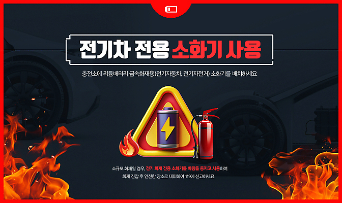 PSD 편집이미지 불 프레임 경고 사람없음 빨간색 검은색 위험 건전지 사회이슈 화재 소화기 전기자동차 주의표 화재예방 이미지편집 리튬배터리 자연요소 컬러 컨셉 자동차 주의 안전장비 배터리 소방 사건 예방 파일형식 리튬