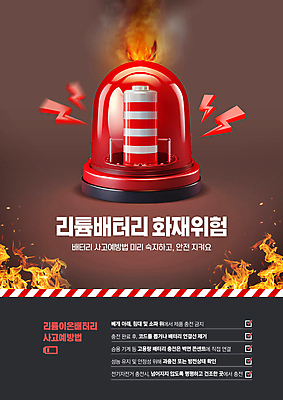 PSD 편집이미지 불 경고 사람없음 빨간색 검은색 연기 위험 사회이슈 화재 충전 경고등 경보등 사이렌 화재예방 이미지편집 리튬배터리 자연요소 컬러 컨셉 배터리 사건 예방 파일형식 리튬