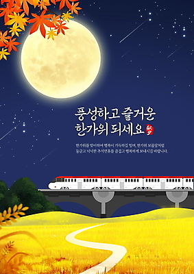 PSD 편집이미지 명절 단풍 밭 풍경 사람없음 노란색 추석 기차 보름달 가을 야간 인사말 남색 귀성길 명절인사 이미지편집 자연요소 전통 계절 기념일 육상교통 컬러 잎 농업 대중교통 달 인사 파일형식