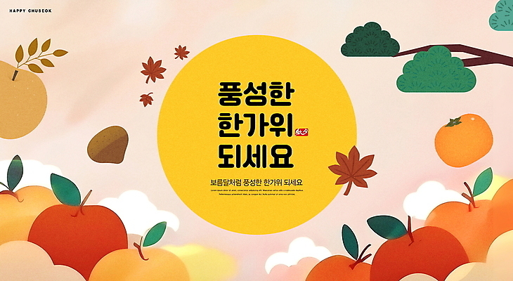 PSD 편집이미지 명절 분홍색 낙엽 과일 감 사람없음 추석 보름달 나뭇가지 소나무 배 사과 밤 인사말 명절인사 이미지편집 나무 전통 기념일 컬러 잎 견과류 달 인사 파일형식