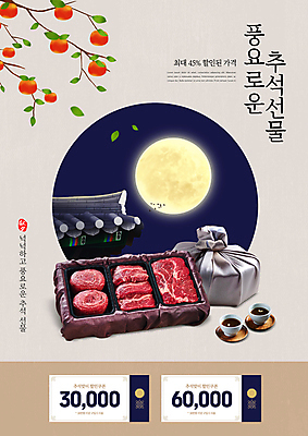 PSD 편집이미지 한국전통 명절 감 선물 사람없음 세일 추석 소고기 보름달 가을 보자기 찻잔 감나무 쿠폰 기와지붕 베이지색 추석선물 할인쿠폰 이미지편집 나무 전통 계절 기념일 컬러 과일 지붕 잔 한국 기와 육류 달 파일형식 천_직물 명절선물