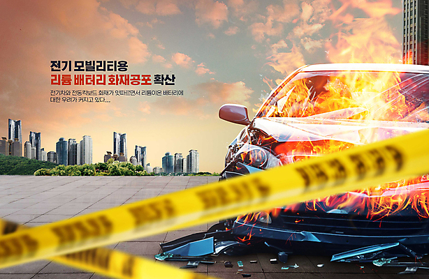 PSD 편집이미지 도로 자동차 불 사람없음 일몰 위험 사회이슈 화재 폴리스라인 화재예방 차사고 이미지편집 리튬배터리 자연요소 길 육상교통 컨셉 교통시설 노을 배터리 사건 예방 파일형식 리튬