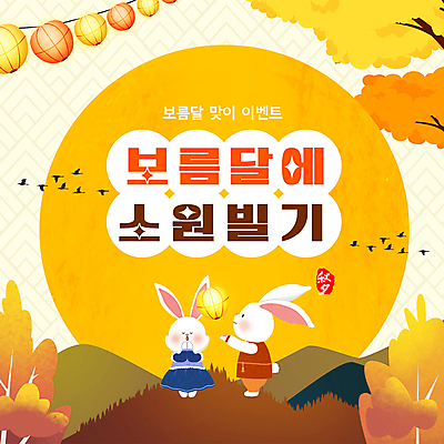 템플릿 전통 사람없음 노란색 추석 보름달 PPT 프레젠테이션 토끼캐릭터 연등 소원 정월대보름 손모으기 달맞이 소원성취 애니형PPT 모션그래픽 MP4 모션템플릿 명절 컬러 동물캐릭터 손짓 달 등불 토끼 불교용품 동영상 파일형식