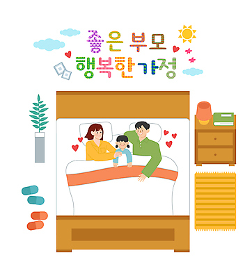 전신 여자 남자 딸 행복 어린이 일러스트 엄마 사랑 소녀 성인 세명 침대 잠 아빠 서랍장 국내일러스트 AI파일 감정 가구 가족 사람 파일형식 벡터