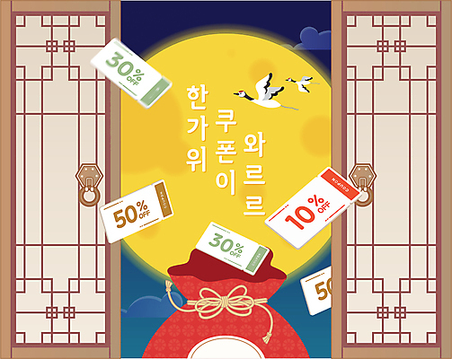 일러스트 복주머니 사람없음 세일 추석 학 보름달 쿠폰 창호문 베이지색 추석선물 국내일러스트 AI파일 명절 컬러 조류 전통소품 선물 문 달 파일형식 벡터 명절선물