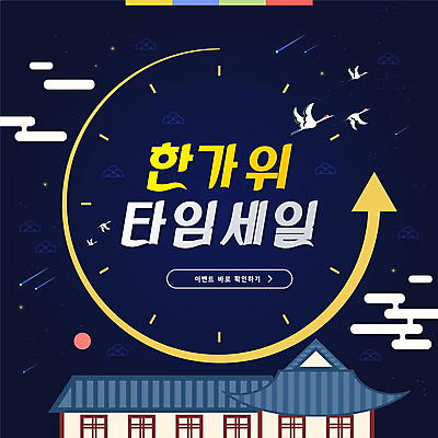 화살표 시계 일러스트 기와집 사람없음 파란색 추석 학 추석선물 타임세일 국내일러스트 AI파일 명절 컬러 조류 한옥 선물 세일 파일형식 벡터 명절선물