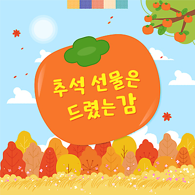 단풍 낙엽 일러스트 감 사람없음 세일 추석 주황색 가을 감나무 추석선물 국내일러스트 AI파일 나무 계절 명절 컬러 잎 과일 선물 파일형식 벡터 명절선물