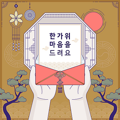 나무 전통 손 일러스트 신체부위 갈색 세일 추석 편지 노리개 창호문 추석선물 국내일러스트 AI파일 식물 명절 컬러 전통소품 선물 사람 문 파일형식 벡터 명절선물