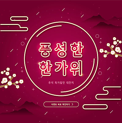 꽃 일러스트 산 사람없음 세일 추석 네온 추석선물 버건디 국내일러스트 AI파일 식물 명절 선물 빨간색 파일형식 벡터 명절선물