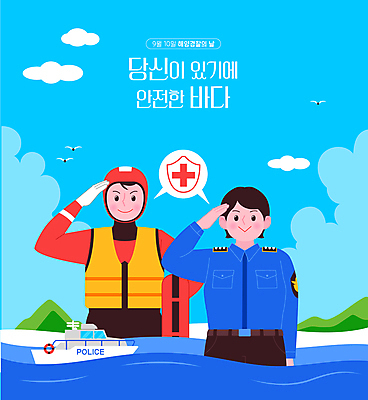 여자 남자 바다 일러스트 들기 안전 성인 두명 파란색 9월 경찰복 경례 잠수복 해양경찰 선박 성인만 해양경찰의날 구명부환 국내일러스트 AI파일 옷 컬러 수상교통 유니폼 모션 사람 인사 날짜 경찰 안전장비 튜브 파일형식 벡터 법정기념일