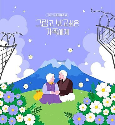전신 여자 할아버지 노년 남자 꽃 할머니 일러스트 두명 보라색 기쁨 만남 9월 철조망 그리움 노인만 이산가족 국내일러스트 AI파일 식물 감정 컬러 컨셉 가족 사람 성인 날짜 성인만 파일형식 벡터