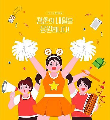 여자 남자 일러스트 응원 들기 청년 성인 세명 청춘 노란색 확성기 9월 북 치어리더 내일 청년만 성인만 청년의날 국내일러스트 AI파일 기념일 컬러 컨셉 모션 타악기 사람 날짜 파일형식 벡터
