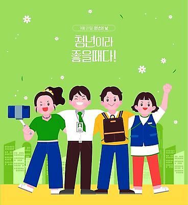 전신 학생 여자 남자 일러스트 어깨동무 여러명 청년 성인 초록색 청춘 파이팅 도전 도시 직장인 9월 아르바이트 청년만 성인만 유튜버 청년의날 국내일러스트 AI파일 직업 기념일 컬러 포즈 다수 컨셉 모션 사람 날짜 파일형식 벡터 크리에이터