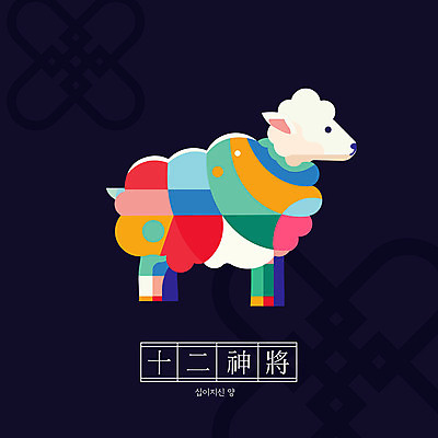 캐릭터 전통 일러스트 새해 사람없음 컬러풀 귀여움 십이지신 양띠 양 십이지신캐릭터 일러캐릭터 AI파일 컬러 컨셉 포유류 파일형식 벡터