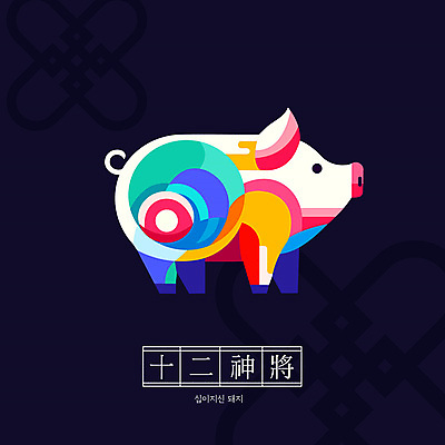 캐릭터 전통 일러스트 새해 사람없음 컬러풀 귀여움 십이지신 돼지띠 돼지 십이지신캐릭터 일러캐릭터 AI파일 컬러 컨셉 포유류 파일형식 벡터