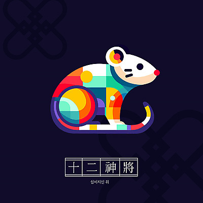 캐릭터 전통 일러스트 새해 사람없음 컬러풀 귀여움 십이지신 쥐띠 쥐 십이지신캐릭터 일러캐릭터 AI파일 컬러 컨셉 설치류 파일형식 벡터