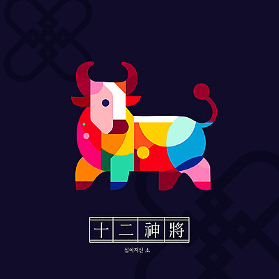 캐릭터 전통 일러스트 새해 사람없음 컬러풀 귀여움 십이지신 소띠 소 십이지신캐릭터 일러캐릭터 AI파일 컬러 컨셉 포유류 파일형식 벡터