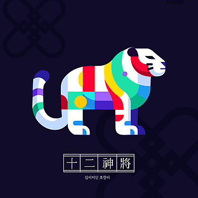 캐릭터 전통 일러스트 새해 사람없음 컬러풀 귀여움 십이지신 호랑이띠 호랑이 십이지신캐릭터 일러캐릭터 AI파일 컬러 컨셉 포유류 파일형식 벡터