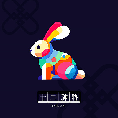 캐릭터 전통 일러스트 새해 사람없음 컬러풀 귀여움 십이지신 토끼띠 토끼 십이지신캐릭터 일러캐릭터 AI파일 컬러 컨셉 포유류 반려동물 파일형식 벡터