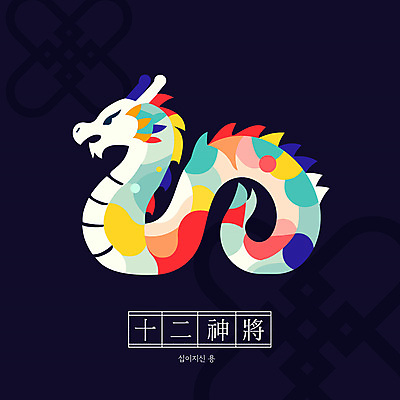 캐릭터 전통 일러스트 새해 사람없음 컬러풀 귀여움 용띠 십이지신 용 십이지신캐릭터 갑진년 일러캐릭터 AI파일 컬러 컨셉 파일형식 벡터 2024년